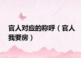 官人对应的称呼（官人我要房）
