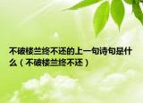 不破楼兰终不还的上一句诗句是什么（不破楼兰终不还）