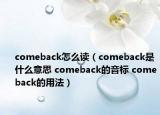 comeback怎么读（comeback是什么意思 comeback的音标 comeback的用法）