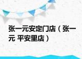 张一元安定门店（张一元 平安里店）