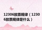 12306放票规律（12306放票规律是什么）