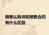 预售认购书和预售合同有什么区别