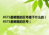 0571是哪里的区号是干什么的（0571是哪里的区号）