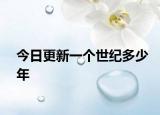 今日更新一个世纪多少年