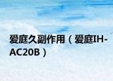 爱庭久副作用（爱庭IH-AC20B）