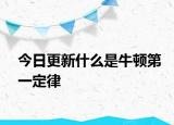 今日更新什么是牛顿第一定律