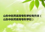 山东中医药高等专科学校专升本（山东中医药高等专科学校）