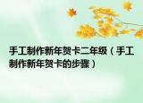 手工制作新年贺卡二年级（手工制作新年贺卡的步骤）