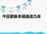 今日更新本硕连读几年