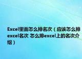 Excel里面怎么排名次（应该怎么排excel名次 怎么排excel上的名次介绍）