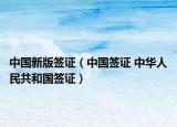 中国新版签证（中国签证 中华人民共和国签证）