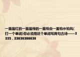 一面是红的一面是绿的一面怕虫一面怕水怕风(打一个单词)你必须用这个单词写两句古诗——3335 . 33636366636