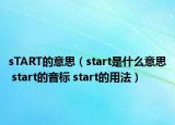 sTART的意思（start是什么意思 start的音标 start的用法）