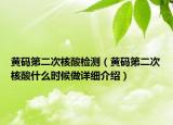 黄码第二次核酸检测（黄码第二次核酸什么时候做详细介绍）