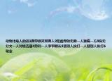 动物比喻人的话1面带微笑双面人2是彪悍的无赖一人独霸一方3身无分文一人对钱吝啬4势利一人事事顺从5替别人挨打一人替别人挨打6敬业