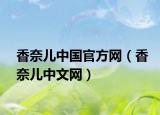 香奈儿中国官方网（香奈儿中文网）