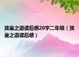 孩童之道读后感20字二年级（孩童之道读后感）