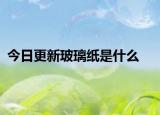今日更新玻璃纸是什么