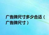 广告牌尺寸多少合适（广告牌尺寸）