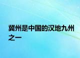 冀州是中国的汉地九州之一