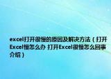excel打开很慢的原因及解决方法（打开Excel慢怎么办 打开Excel很慢怎么回事介绍）
