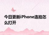 今日更新iPhone连拍怎么打开