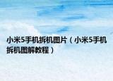 小米5手机拆机图片（小米5手机拆机图解教程）