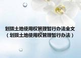 划拨土地使用权管理暂行办法全文（划拨土地使用权管理暂行办法）