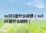 ss301是什么材质（ss301是什么材料）