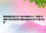 莫愁前路无知己天下谁不知君臣之义《别董大》唐朝千里北风吹雁雪莫愁前路无知己天下谁不知君