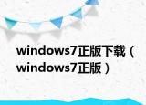 windows7正版下载（windows7正版）