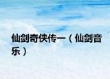 仙剑奇侠传一（仙剑音乐）