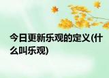 今日更新乐观的定义(什么叫乐观)