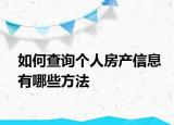 如何查询个人房产信息有哪些方法