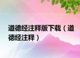 道德经注释版下载（道德经注释）