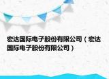 宏达国际电子股份有限公司（宏达国际电子股份有限公司）