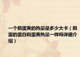 一个鹅蛋黄的热量是多少大卡（鹅蛋的蛋白和蛋黄热量一样吗详细介绍）