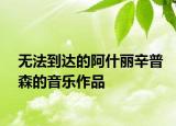 无法到达的阿什丽辛普森的音乐作品