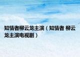 知情者柳云龙主演（知情者 柳云龙主演电视剧）