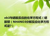 nh3与硝酸反应的化学方程式（硝酸铵（NH4NO3分解反应化学方程式是?）