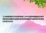 王水的配制是怎样的想知道王水中盐酸和硝酸的比例分别配制时硝酸和盐酸的浓度如果硝酸和盐酸易挥发制备过程是怎样的