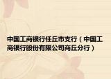 中国工商银行任丘市支行（中国工商银行股份有限公司商丘分行）