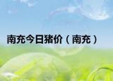 南充今日猪价（南充）