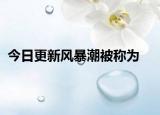今日更新风暴潮被称为