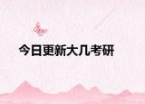 今日更新大几考研