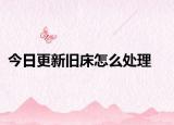 今日更新旧床怎么处理