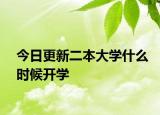 今日更新二本大学什么时候开学