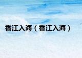 香江入海（香江入海）
