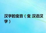 汉字的变音（变 汉语汉字）