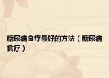 糖尿病食疗最好的方法（糖尿病食疗）